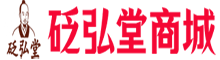 砭弘堂商城